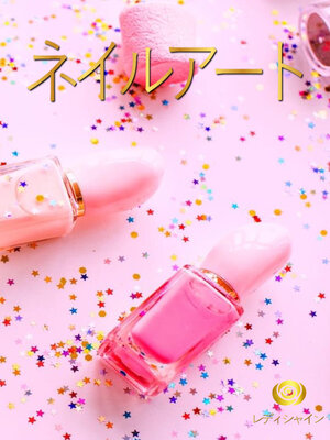 cover image of ネイルアート